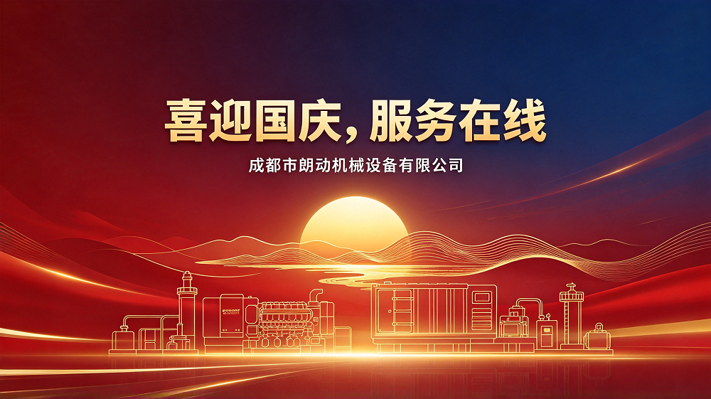 喜迎国庆，服务在线｜成都市朗动机械设备有限公司恭祝国庆快乐